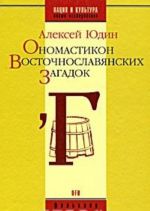 Ономастикон восточнославянских загадок