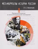 Метаморфозы истории России. Том 3. Предкапитализм и конституционная монархия