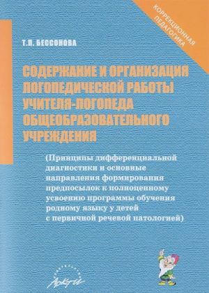 Soderzhanie i organizatsija logopedicheskoj raboty uchitelja-logopeda obscheobrazovatelnogo uchrezhdenija