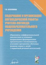 Содержание и организация логопедической работы учителя-логопеда общеобразовательного учреждения