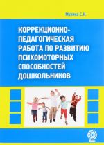 Korrektsionno-pedagogicheskaja rabota po razvitiju psikhomotornykh sposobnostej doshkolnikov