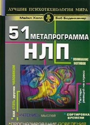 51 metaprogramma NLP. Prognozirovanie povedenija, "chtenie" myslej, ponimanie motivov