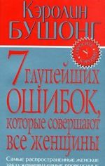 7 глупейших ошибок, которые совершают все женщины