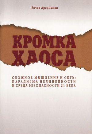 Kromka Khaosa. Slozhnoe myshlenie i set. Paradigma nelinejnosti i sreda bezopasnosti XXI veka