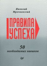 Правила успеха. 50 необходимых навыков