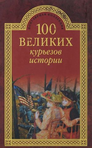 100 великих курьезов истории