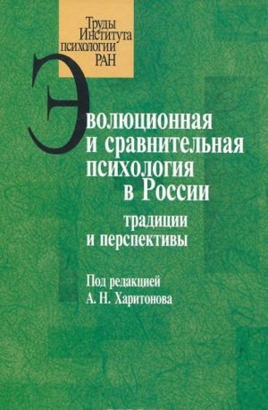 Эволюционная и сравнительная психология в России. Традиции и перспективы