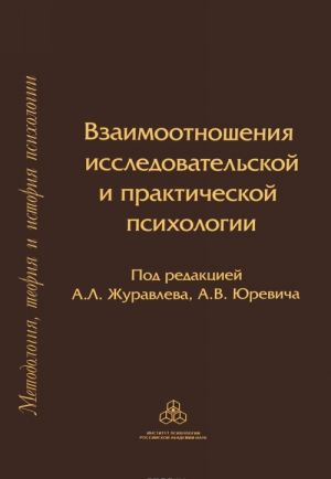 Взаимоотношения исследовательской и практической психологии