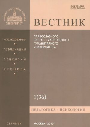 Vestnik Pravoslavnogo Svjato-Tikhonovskogo gumanitarnogo universiteta, No1(36), janvar, fevral, mart 2015