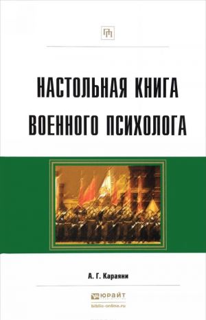 Настольная книга военного психолога