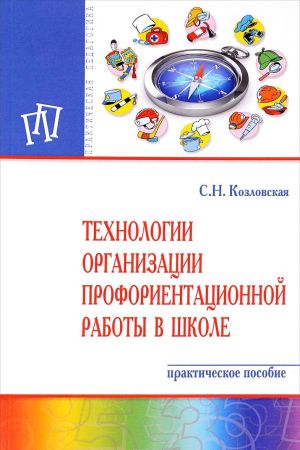 Tekhnologii organizatsii proforientatsionnoj raboty v shkole