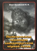 Politicheskaja evoljutsija zapadnorusskoj chernoj sotni (1865-1914 gg.)