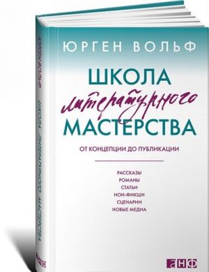 Shkola literaturnogo masterstva. Ot kontseptsii do publikatsii