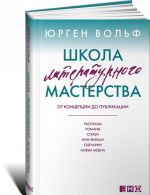 Shkola literaturnogo masterstva. Ot kontseptsii do publikatsii