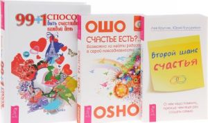 Vtoroj shans schastja. O chem nado pomnit, prezhde chem esche raz sozdat semju. Schaste est?.. Vozmozhno li najti radost v seroj povsednevnosti. 99 + 1 sposob byt schastlivee kazhdyj den (komplekt iz 3 knig)