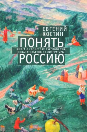 Ponjat Rossiju. Kniga o svojstvakh russkogo uma. Dokazatelstvo ot literatury