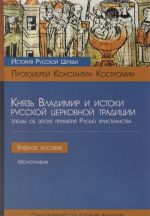 Knjaz Vladimir i istoki russkoj tserkovnoj traditsii. Etjudy ob epokhe prinjatija Rusju khristianstva