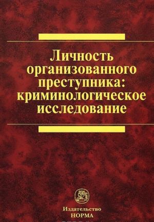 Lichnost organizovannogo prestupnika: kriminologicheskoe issledovanie