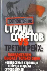Strana Sovetov i Tretij Rejkh. Pobeditelem byvaet tolko odin: neizvestnye stranitsy pobedy i krakha superderzhav