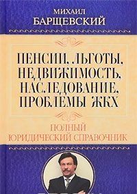 Pensii, lgoty, nedvizhimost, nasledovanie, problemy ZHKKh. Polnyj juridicheskij spravochnik