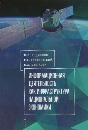 Информационная деятельность как инфраструктура национальной экономики