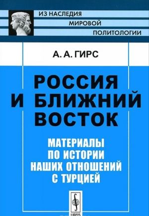 Rossija i Blizhnij Vostok. Materialy po istorii nashikh otnoshenij s Turtsiej
