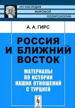Rossija i Blizhnij Vostok. Materialy po istorii nashikh otnoshenij s Turtsiej