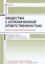 Obschestva s ogranichennoj otvetstvennostju. Prakticheskie rekomendatsii