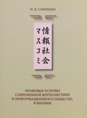 Pravovye osnovy sovremennoj zhurnalistiki i informatsionnogo obschestva v Japonii