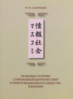 Pravovye osnovy sovremennoj zhurnalistiki i informatsionnogo obschestva v Japonii