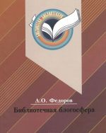 Библиотечная блогосфера. В чем феномен библиотечного блога?