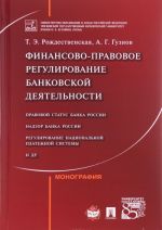 Finansovo-pravovoe regulirovanie bankovskoj dejatelnosti