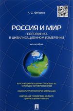 Россия и мир. Геополитика в цивилизационном измерении