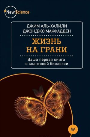 Жизнь на грани. Ваша первая книга о квантовой биологии