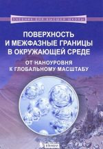 Поверхность и межфазные границы в окружающей среде. От наноуровня к глобальному масштабу