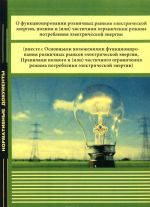 O funktsionirovanii roznichnykh rynkov elektricheskoj energii, polnom i (ili) chastichnom ogranichenii rezhima potreblenija