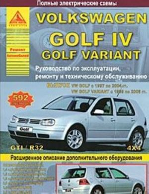 Volkswagen Golf IV / Golf Variant. Rukovodstvo po ekspluatatsii remontu i tekhnicheskomu obsluzhivaniju