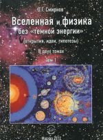 Вселенная и физика без "темной энергии" (открытия, идеи, гипотезы). В 2 томах. Том 1