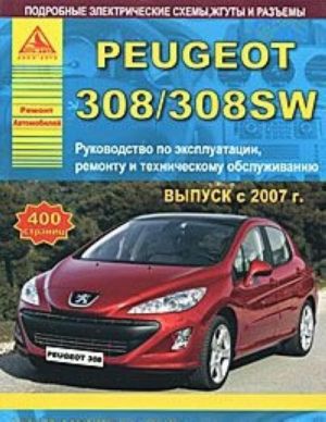 Peugeot 308/308 SW c 2007 goda vypuska. Rukovodstvo po ekspluatatsii, remontu i tekhnicheskomu obsluzhivaniju