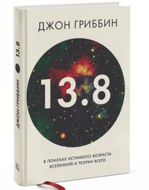 13,8. В поисках истинного возраста Вселенной и теории всего