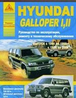 Hyundai Galloper I, II s 1991 po 2004 gg. Rukovodstvo po ekspluatatsii, remontu i tekhnicheskomu obsluzhivaniju