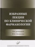 Izbrannye lektsii po klinicheskoj farmakologii