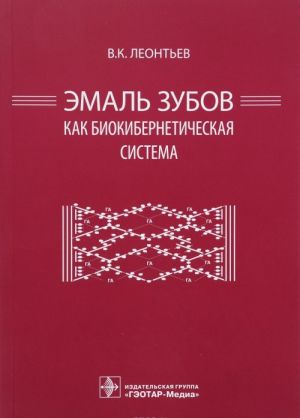 Эмаль зубов как биокибернетическая система