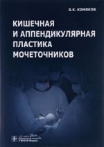 Kishechnaja i appendikuljarnaja plastika mochetochnikov