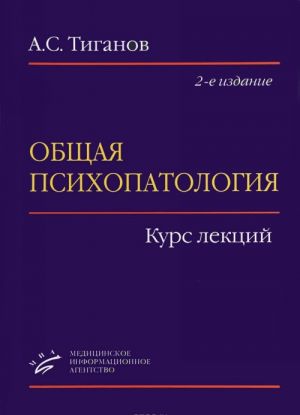 Общая психопатология. Курс лекций