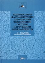 Ratsionalnaja farmakoterapija zabolevanij endokrinnoj sistemy i narushenij obmena veschestv