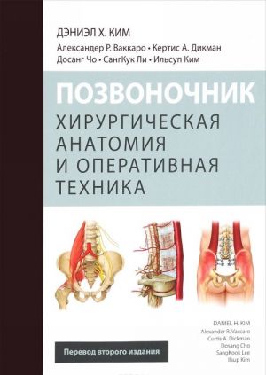 Pozvonochnik. Khirurgicheskaja anatomija i operativnaja tekhnika