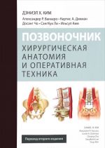 Позвоночник. Хирургическая анатомия и оперативная техника