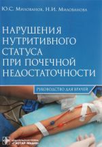 Narushenija nutritivnogo statusa pri pochechnoj nedostatochnosti. Rukovodstvo