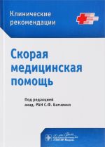 Скорая медицинская помощь. Клинические рекомендации